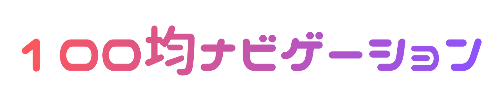 100均ナビケーション